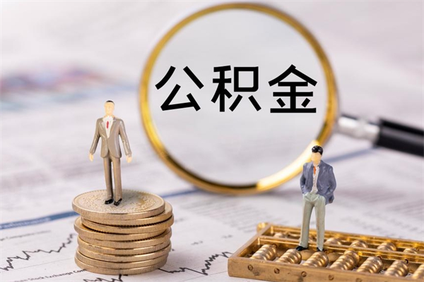 贺州辞职之后可以把公积金取出来吗（辞职了,公积金可以取出来吗）