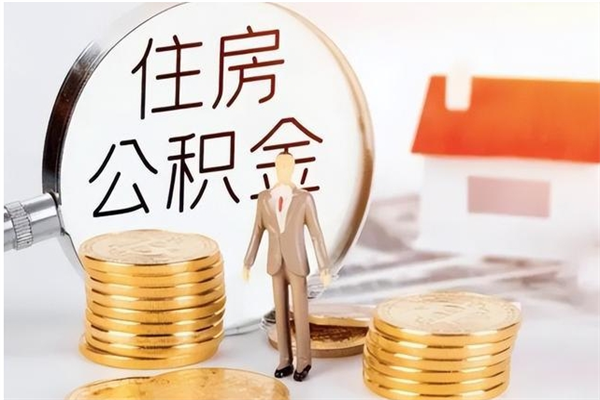 贺州住房公积金未封存怎么取（个人公积金账户未封存,无法提取）