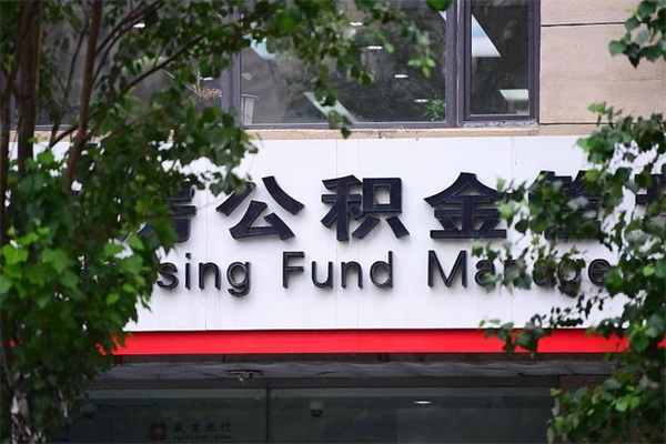 贺州离职公积金全取（离职取出住房公积金）