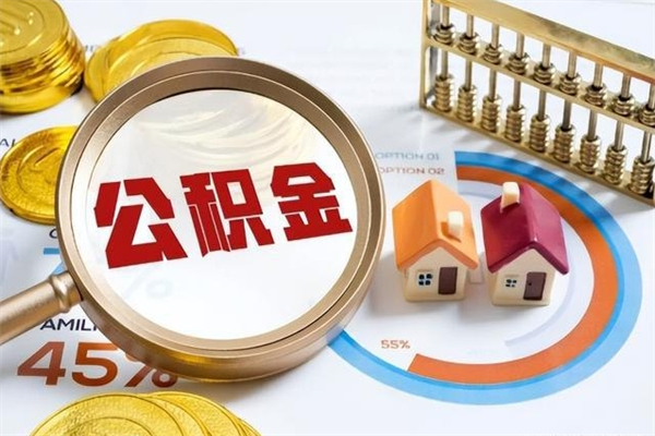 贺州公积金离职后封存了可以取完额度吗（公积金离职后封存多久可以取）