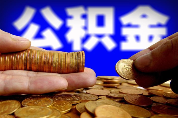 贺州公积金封存如何取（公积金封存怎么提取出来嘛a）