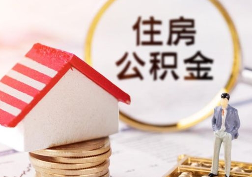 贺州离开公积金全额帮取（住房公积金离职取出）