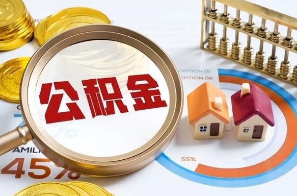 贺州没有离职公积金怎么取（没离职住房公积金个人怎么提取）
