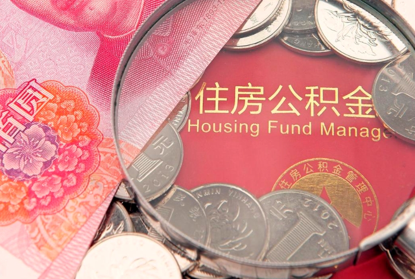 贺州怎样提住房公积金（如何提住房公积金）