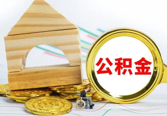 贺州辞职公积取（辞职公积金提取流程）