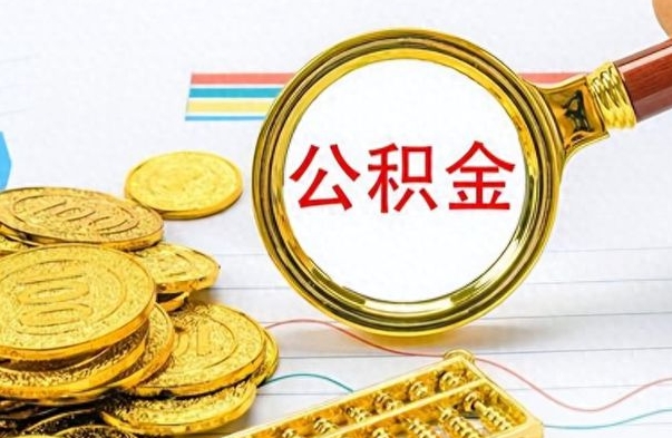 贺州离职公积金怎么提（离职公积金提现怎么提）