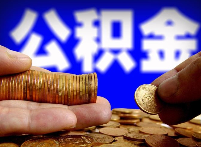 贺州在职如何自己取公积金（在职人员怎么取住房公积金）